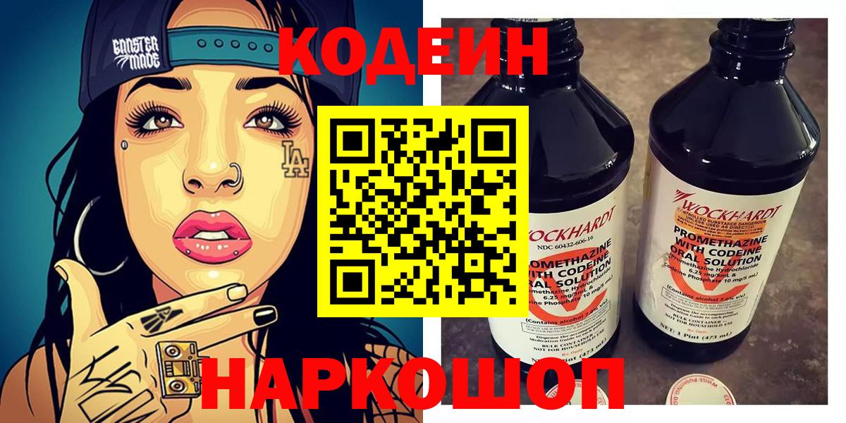 Черняховск  Кодеин Purple Drank  Кодеиновый сироп Lean напиток Lean (лин)  Вход с VPN 