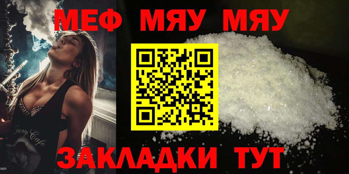 Меф мяу мяу мука Черняховск